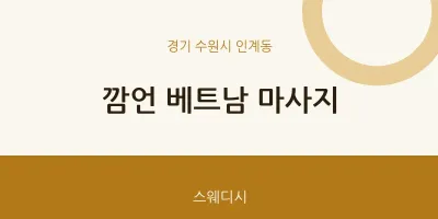 인계동 출장마사지 홈타이 깜언 베트남 마사지 | 마픽