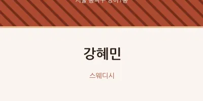 방이1동 출장마사지 홈타이 강혜민 | 마픽