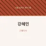 강혜민