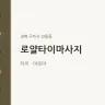로얄타이마사지