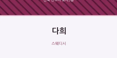 효자3동 출장마사지 홈타이 다희 | 마픽