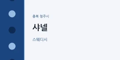 청주시 출장마사지 홈타이 샤넬 | 마픽
