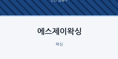 남동구 출장마사지 홈타이 에스제이왁싱 | 마픽