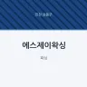 에스제이왁싱