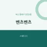 벤츠벤츠