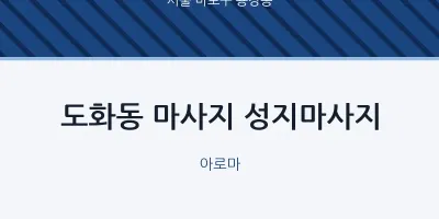 용강동 출장마사지 홈타이 성지마사지 | 마픽