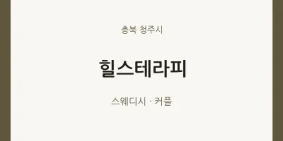 청주시 출장마사지 홈타이 힐스테라피 | 마픽