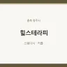 힐스테라피