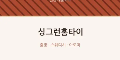 제물포구 출장마사지 싱그런홈타이 | 마픽