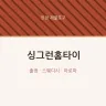 싱그런홈타이
