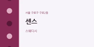 구로2동 출장마사지 홈타이 센스 | 마픽