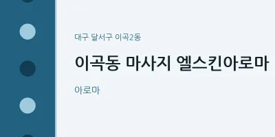 이곡2동 출장마사지 홈타이 엘스킨아로마 | 마픽