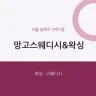 망고스웨디시&왁싱