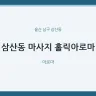 삼산동 마사지 홀릭아로마