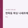 면목동 왁싱 나세르래쉬