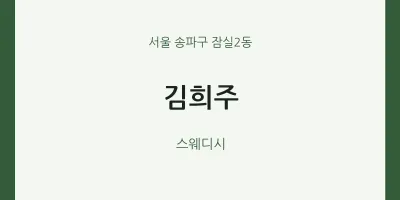 잠실2동 출장마사지 홈타이 김희주 | 마픽