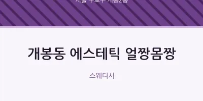 개봉2동 출장마사지 홈타이 에스테틱 얼짱몸짱 | 마픽