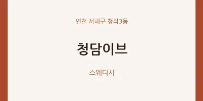 청라3동 출장마사지 홈타이 청담이브 | 마픽