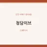 청담이브