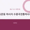동문동 마사지 수중국전통마사지
