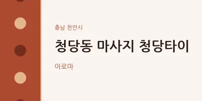 천안시 출장마사지 홈타이 청당타이 | 마픽