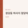 청당동 마사지 청당타이