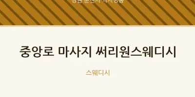 약사명동 출장마사지 홈타이 중앙로 마사지 써리원스웨디시 | 마픽