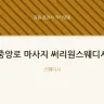중앙로 마사지 써리원스웨디시