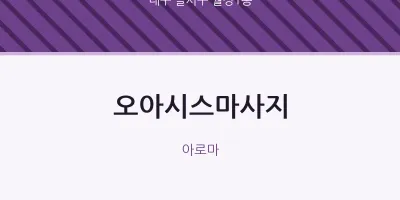 월성1동 출장마사지 홈타이 오아시스마사지 | 마픽