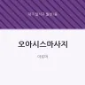 오아시스마사지
