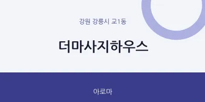 교1동 출장마사지 홈타이 더마사지하우스 | 마픽