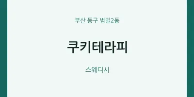 범일2동 출장마사지 홈타이 쿠키테라피 | 마픽