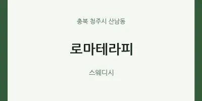 산남동 출장마사지 홈타이 로마테라피 | 마픽