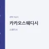 카카오스웨디시
