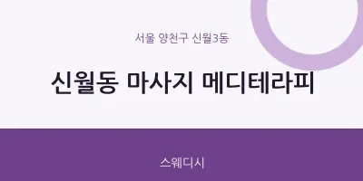 신월3동 출장마사지 홈타이 메디테라피 | 마픽