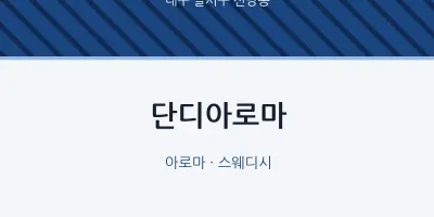 신당동 출장마사지 홈타이 단디아로마 | 마픽