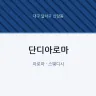 단디아로마