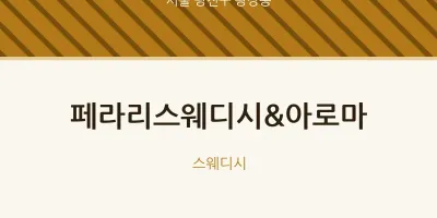 광장동 출장마사지 홈타이 페라리스웨디시&아로마 | 마픽