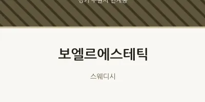 인계동 출장마사지 홈타이 보엘르에스테틱 | 마픽