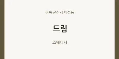 미성동 출장마사지 홈타이 드림 | 마픽
