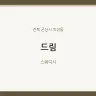 드림