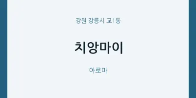 교1동 출장마사지 홈타이 치앙마이 | 마픽