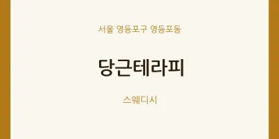 영등포동 출장마사지 홈타이 당근테라피 | 마픽