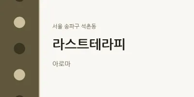 석촌동 출장마사지 홈타이 라스트테라피 | 마픽