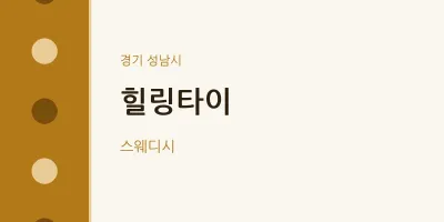 성남시 출장마사지 홈타이 힐링타이 | 마픽