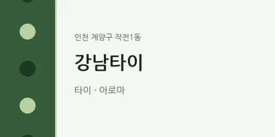 작전1동 출장마사지 홈타이 강남타이 | 마픽