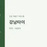 강남타이