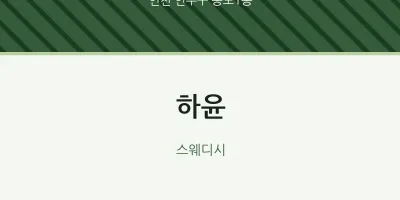 송도1동 출장마사지 홈타이 하윤 | 마픽