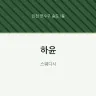 하윤