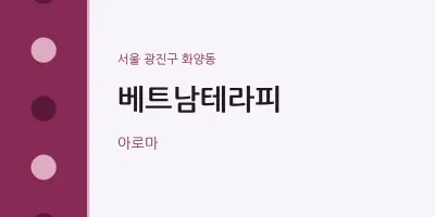 화양동 출장마사지 홈타이 베트남테라피 | 마픽